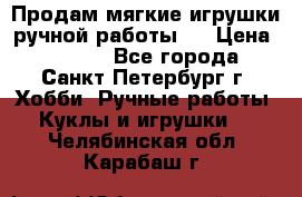 Продам мягкие игрушки ручной работы.  › Цена ­ 1 500 - Все города, Санкт-Петербург г. Хобби. Ручные работы » Куклы и игрушки   . Челябинская обл.,Карабаш г.